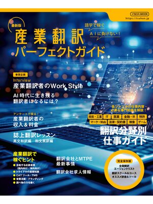 cover image of 最新版 産業翻訳パーフェクトガイド
